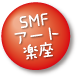 SMFアート楽座