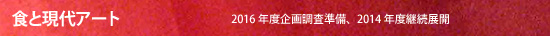 食と現代アート