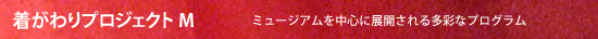 着がわりプロジェクトM