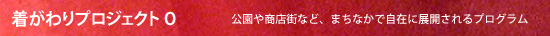 着がわりプロジェクトO
