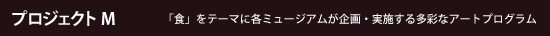 プロジェクトM