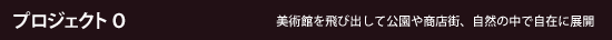プロジェクトO