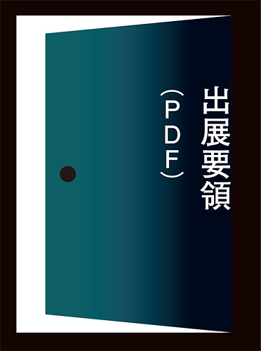 出展要領へのリンク