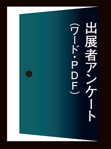 出展者アンケートへのリンク