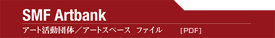 アート活動団体／アートスペースファイル