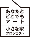 小さな家プロジェクト