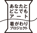 着がわりプロジェクト