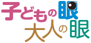 「子どもの眼　大人の眼」のロゴ