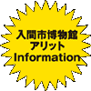 入間市博物館アリットinformation